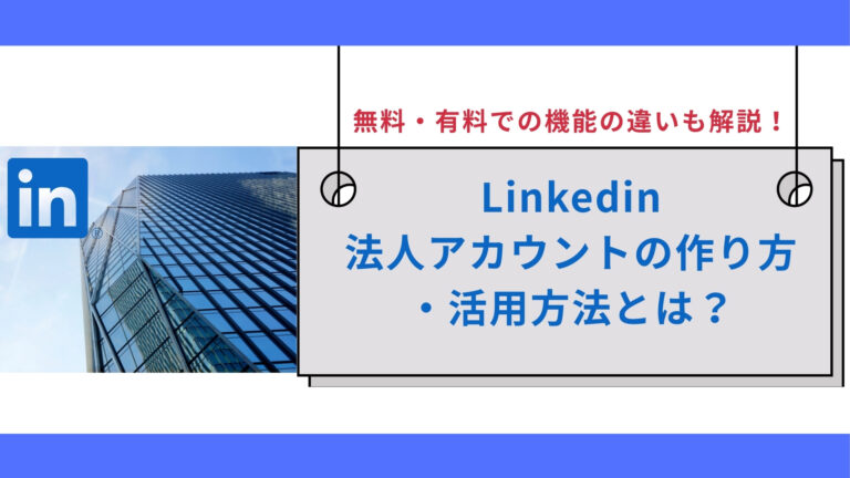 Linkedin法人アカウントの作り方・活用方法とは？無料・有料での機能の違いも解説！