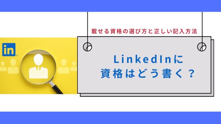 LinkedInに資格はどう書く？載せる資格の選び方と正しい記入方法