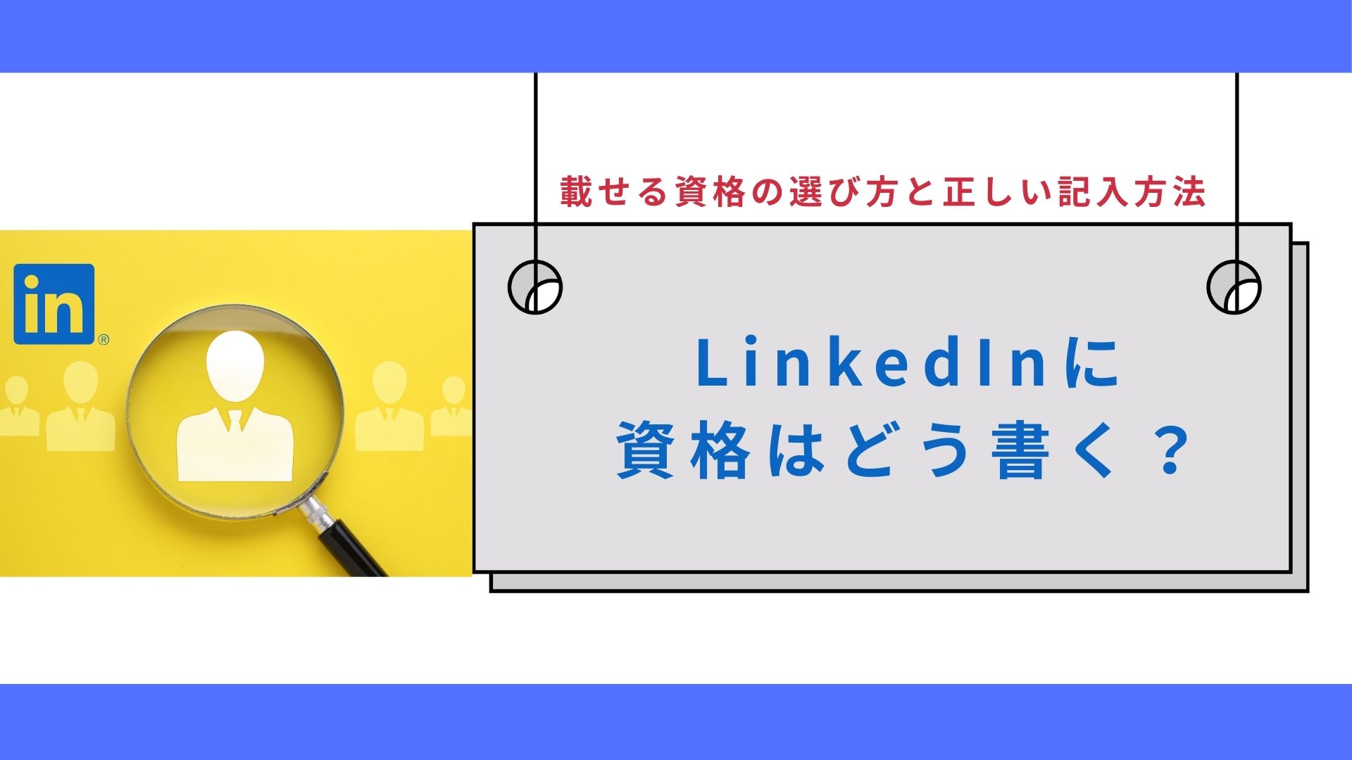 LinkedInに資格はどう書く？載せる資格の選び方と正しい記入方法