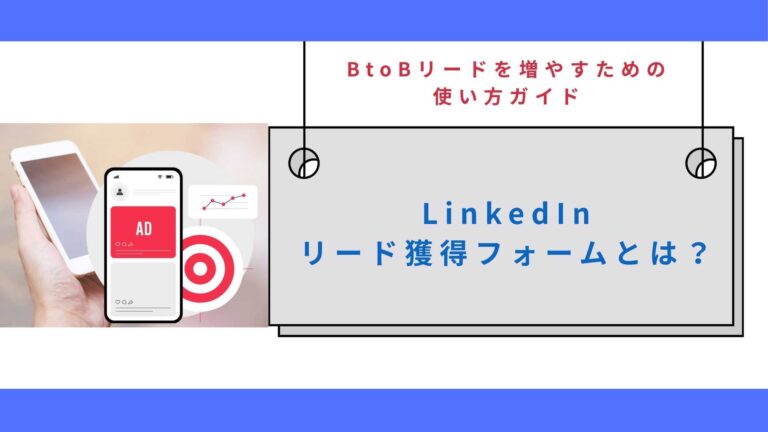 LinkedInリード獲得フォームとは？BtoBリードを増やすための使い方ガイド