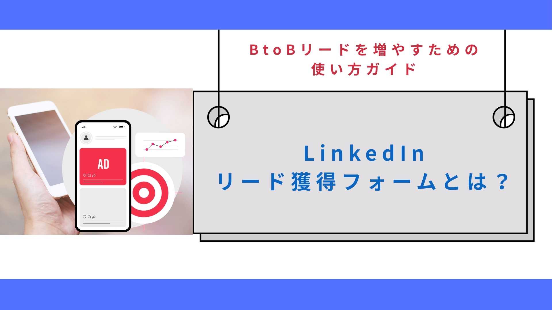 LinkedInリード獲得フォームとは？BtoBリードを増やすための使い方ガイド