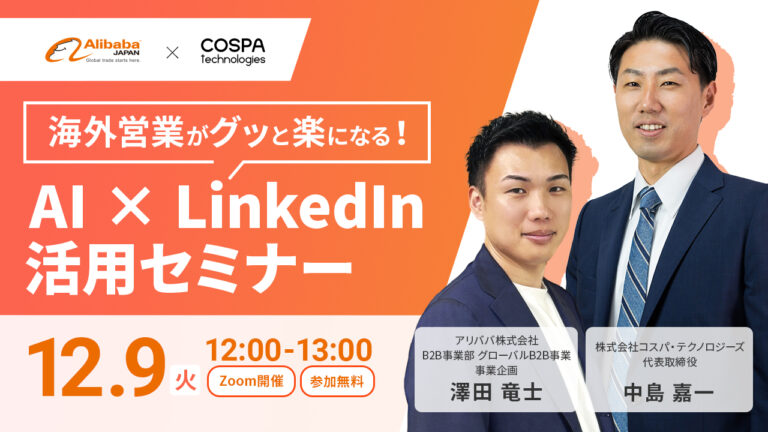 海外営業がグッと楽になる！AI × Linkedin 活用セミナー