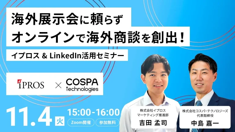 海外展示会に頼らず、オンラインで海外商談を創出！イプロス & LinkedIn活用セミナー