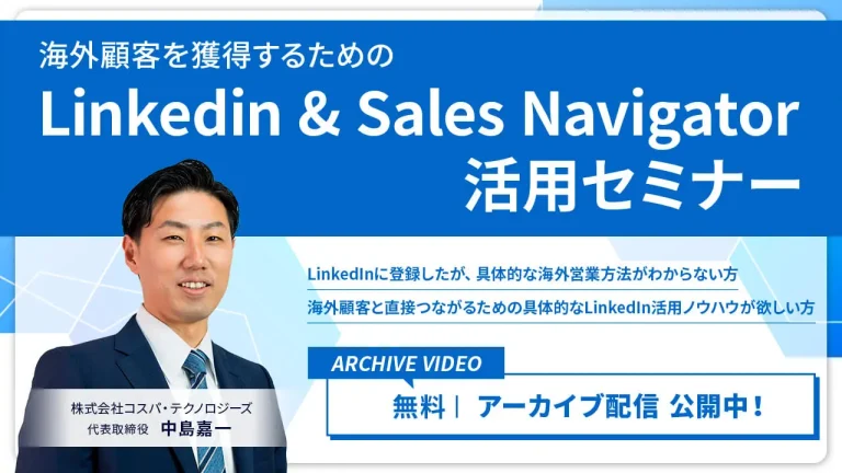 海外顧客を獲得するためのLinkedin & Sales Navigator活用セミナー