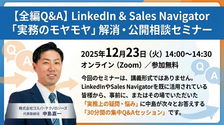 【全編Q&A】LinkedIn & Sales Navigator「実務のモヤモヤ」解消・公開相談セミナー
