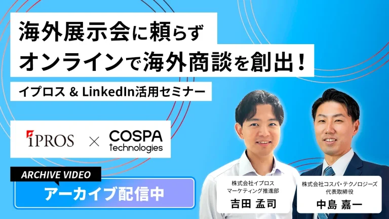 海外展示会に頼らず、オンラインで海外商談を創出！イプロス & LinkedIn活用セミナー