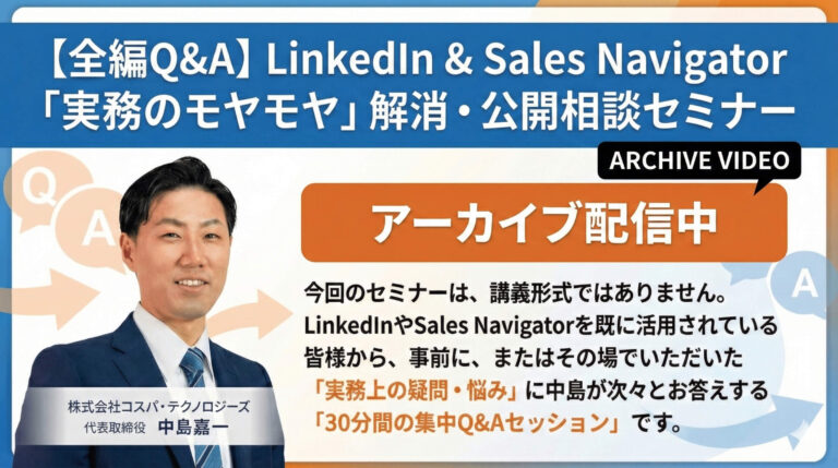 【全編Q&A】LinkedIn & Sales Navigator「実務のモヤモヤ」解消・公開相談セミナー