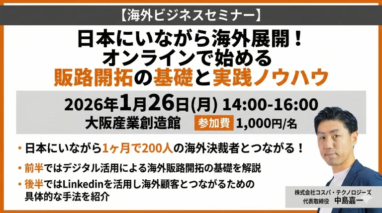 【海外ビジネスセミナー】日本にいながら海外展開！オンラインで始める販路開拓の基礎と実践ノウハウ
