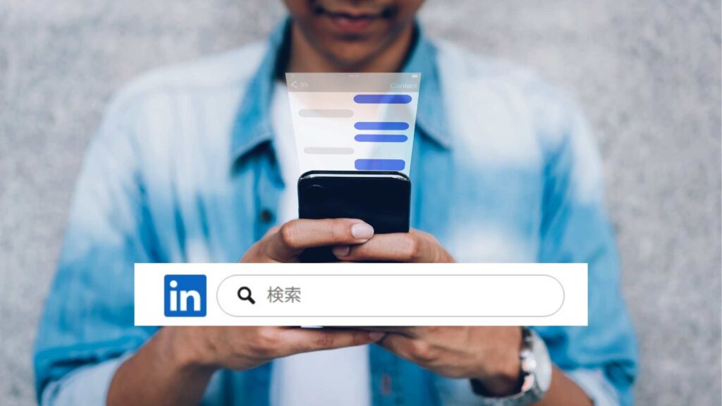 LinkedIn検索でできること