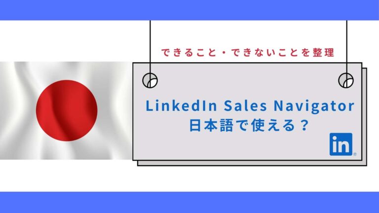 LinkedIn Sales Navigator 日本語で使える？できること・できないことを整理