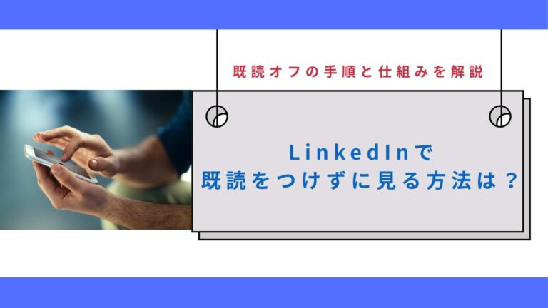 LinkedInで既読をつけずに見る方法は？既読オフの手順と仕組みを解説