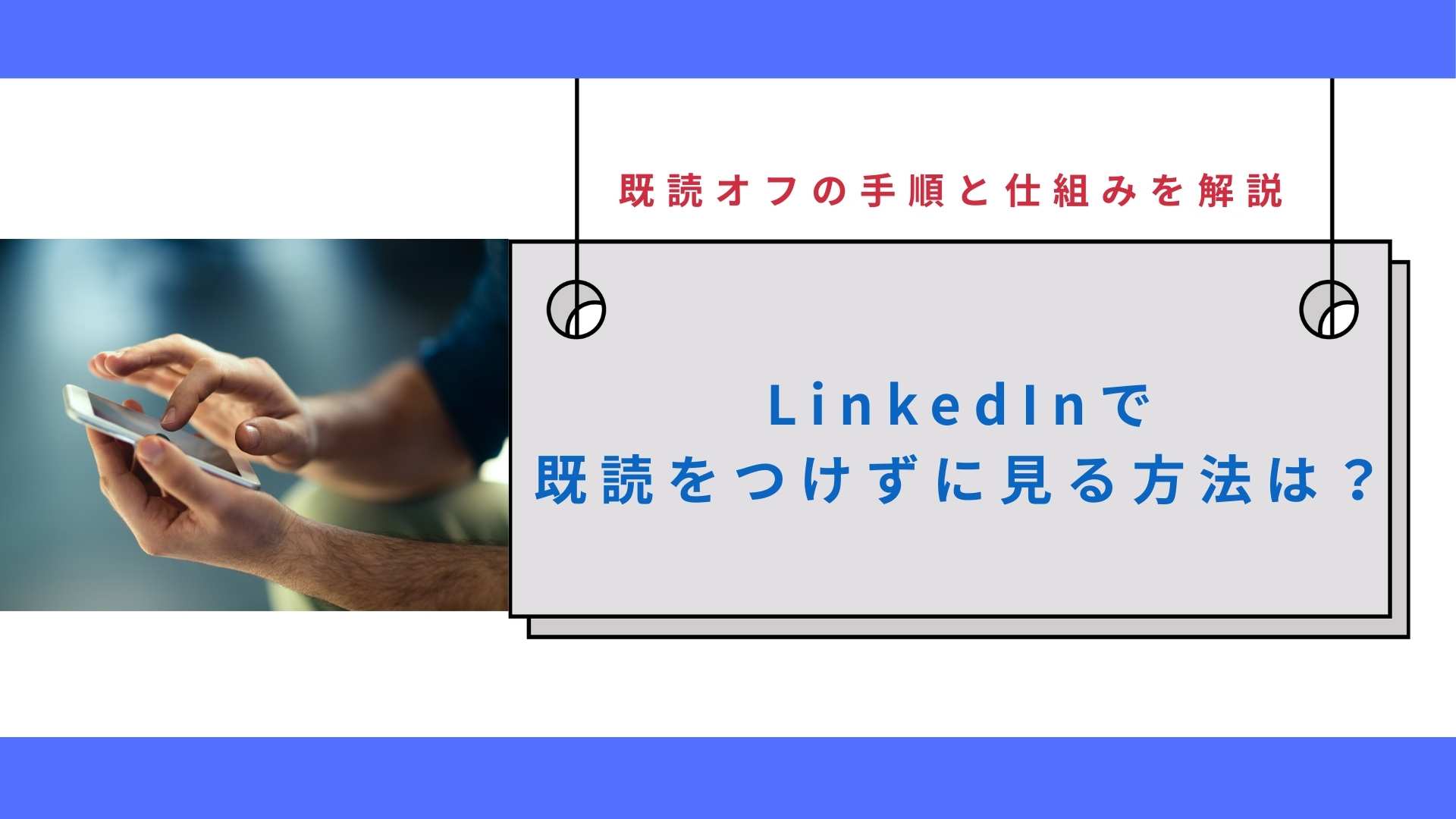 LinkedInで既読をつけずに見る方法は？既読オフの手順と仕組みを解説