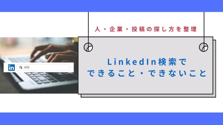 LinkedIn検索でできること・できないこと｜人・企業・投稿の探し方を整理