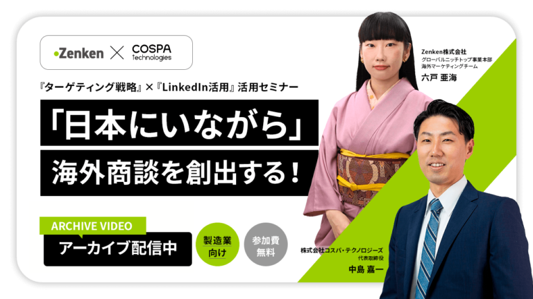 【製造業向け】「日本にいながら」海外商談を創出する！『ターゲティング戦略』×『LinkedIn活用』セミナー