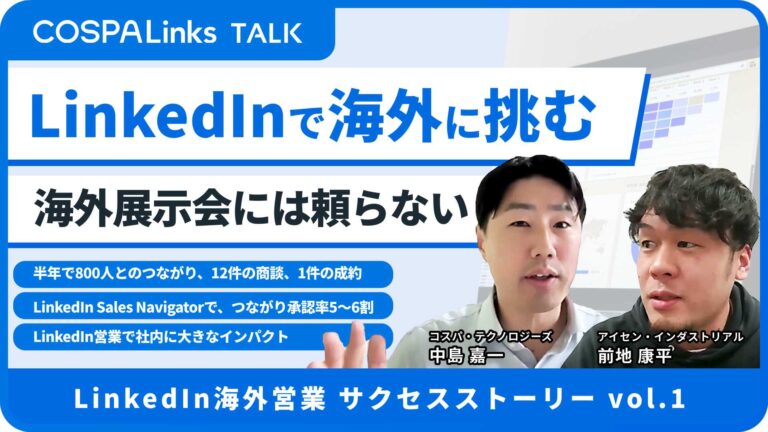 LinkedInで海外に挑む。海外展示会には頼らない。── 半年間でつながり800人、Web商談12件を達成したプロセスとは