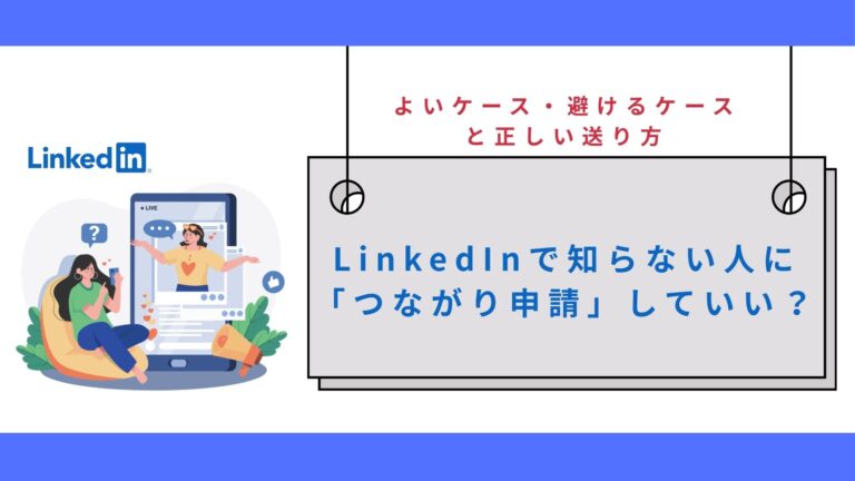 LinkedInで知らない人に「つながり申請」していい？よいケース・避けるケースと正しい送り方