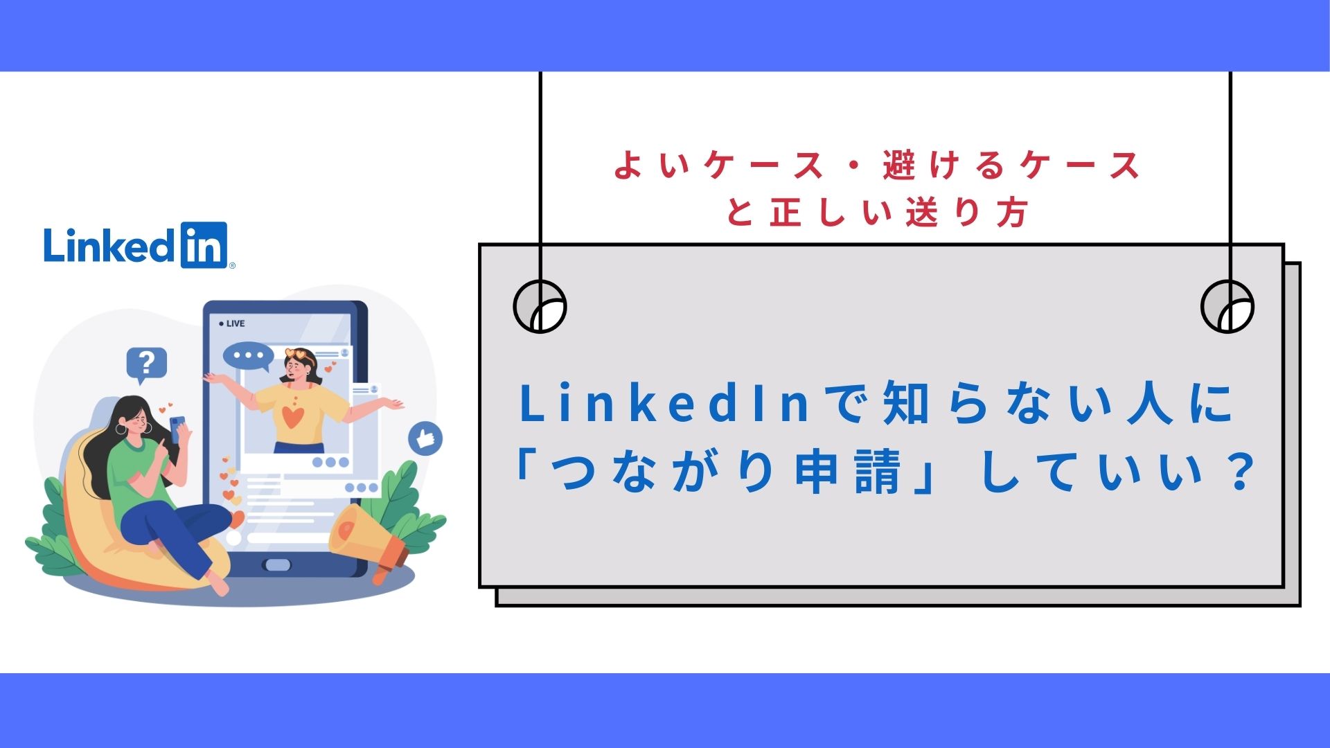 LinkedInで知らない人に「つながり申請」していい？よいケース・避けるケースと正しい送り方