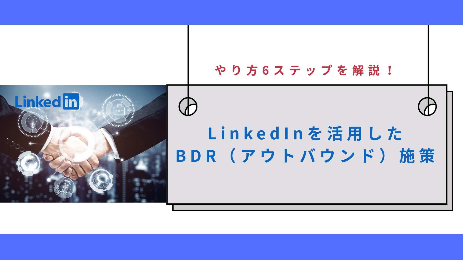 LinkedInを活用したBDR（アウトバウンド）施策のやり方6ステップを解説！