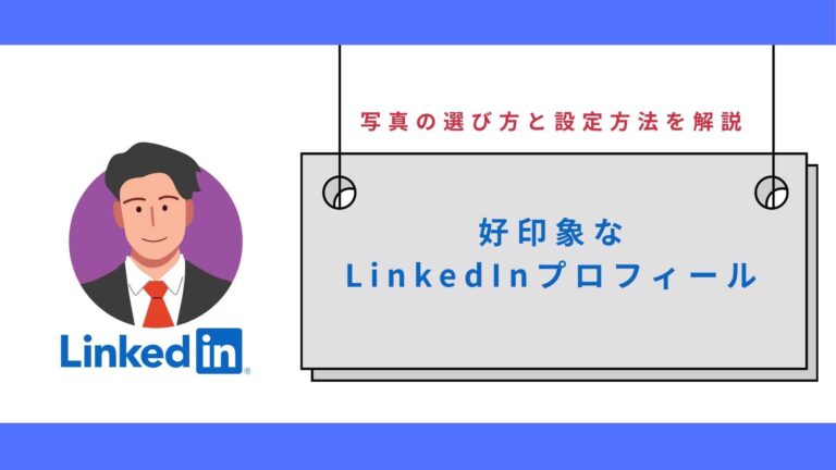 好印象なLinkedInプロフィール写真の選び方と設定方法を解説