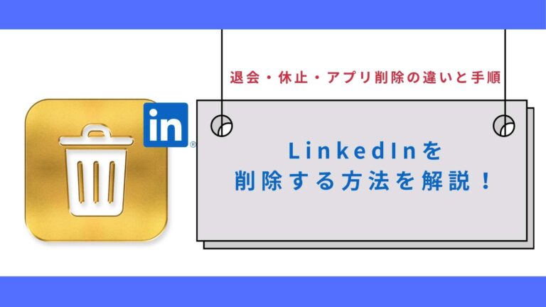 LinkedInを削除する方法を解説！退会・休止・アプリ削除の違いと手順テスト投稿