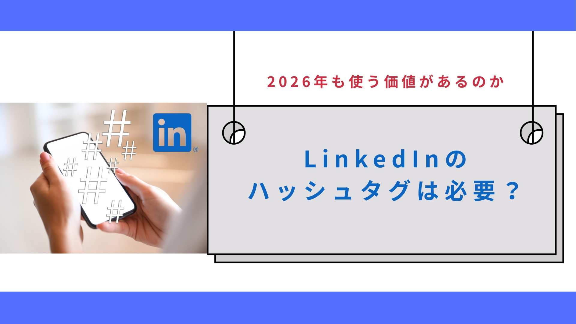 LinkedInのハッシュタグは必要？2026年も使う価値があるのか