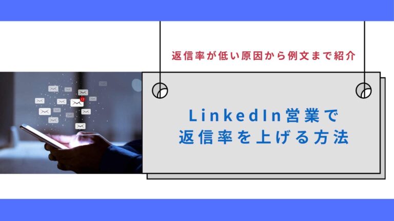 LinkedIn営業で返信率を上げる方法｜返信率が低い原因から例文まで紹介