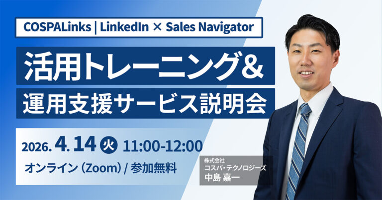 COSPALinks | LinkedIn × Sales Navigator 活用トレーニング＆ 運用支援サービス説明会