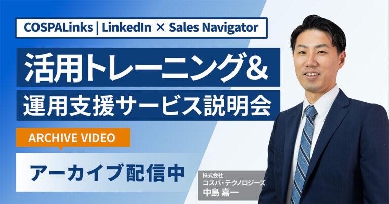 COSPALinks | LinkedIn × Sales Navigator 活用トレーニング＆ 運用支援サービス説明会