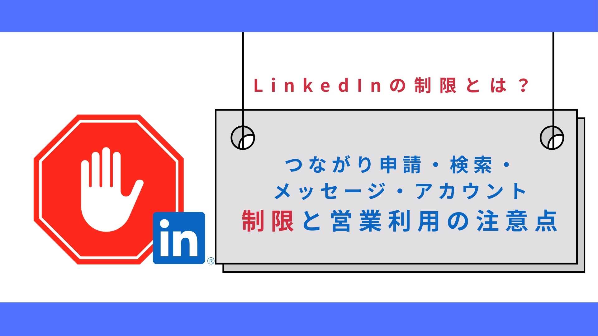 LinkedInの制限とは？つながり申請・検索・メッセージ・アカウント制限と営業利用の注意点