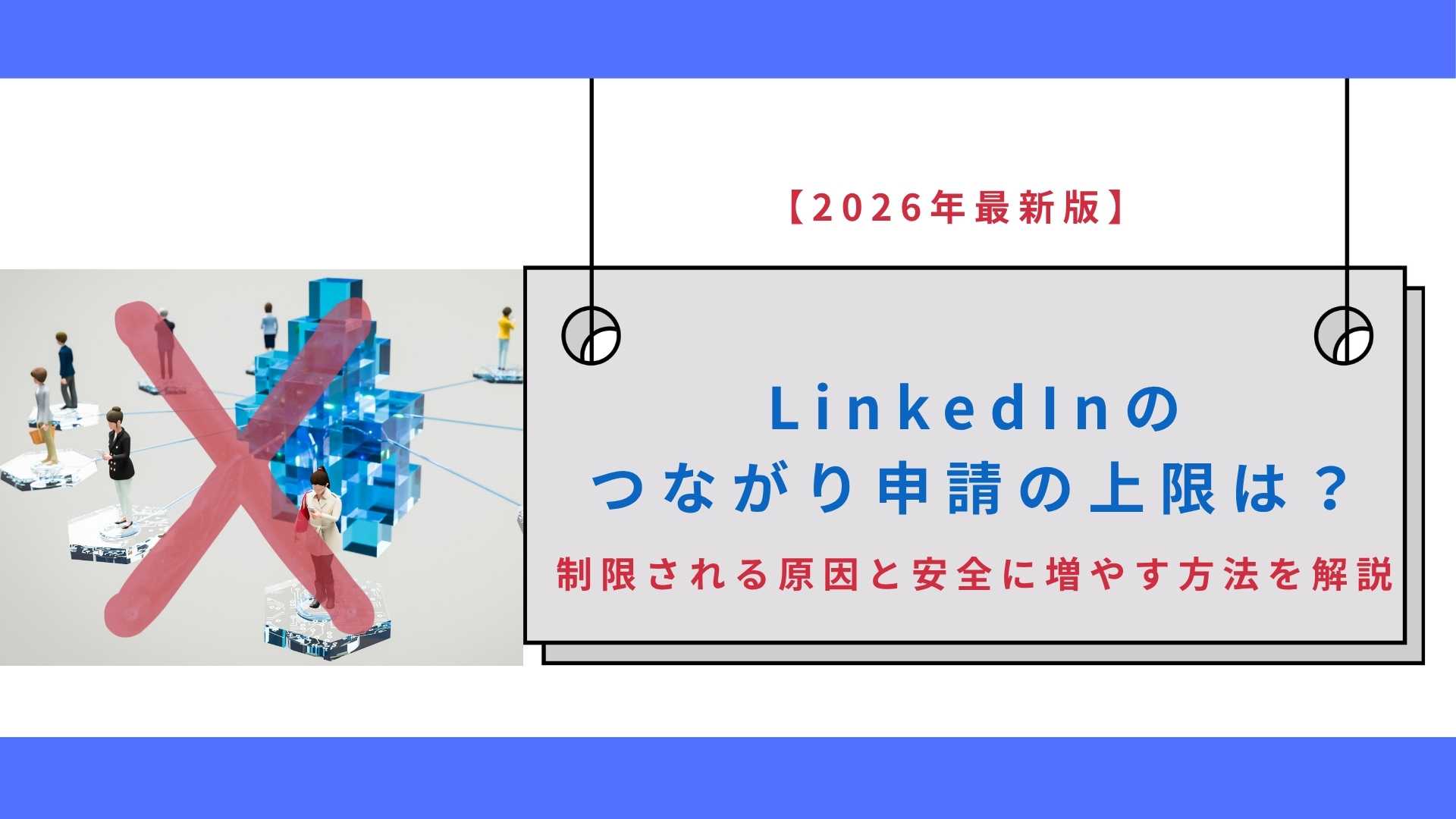 【2026年最新版】LinkedInのつながり申請の上限は？制限される原因と安全に増やす方法を解説