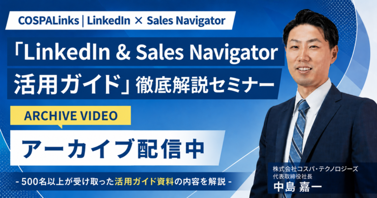 「LinkedIn & Sales Navigator活用ガイド」徹底解説セミナー－ 500名以上が受け取った活用ガイド資料の内容を解説 －