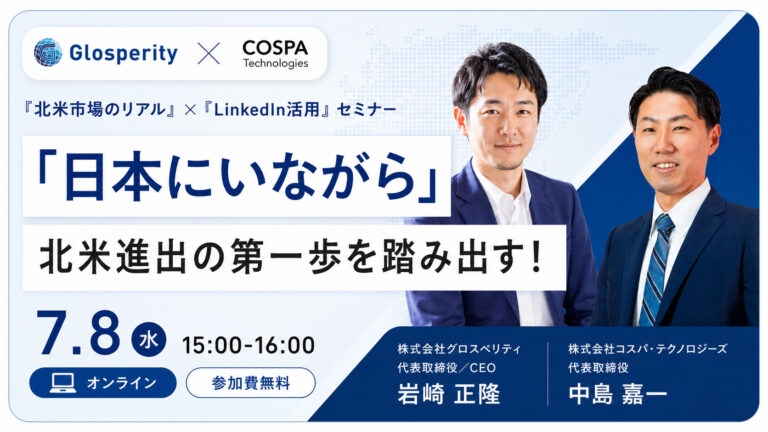 「日本にいながら」北米進出の第一歩を踏み出す！『北米市場のリアル』×『LinkedIn活用』セミナー