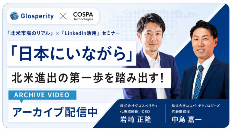 「日本にいながら」北米進出の第一歩を踏み出す！『北米市場のリアル』×『LinkedIn活用』セミナー