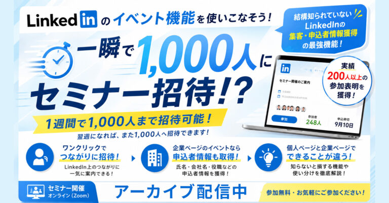 LinkedInでセミナー集客をもっと簡単に！一瞬で1,000人にセミナー招待！？ LinkedInイベント機能の使い方
