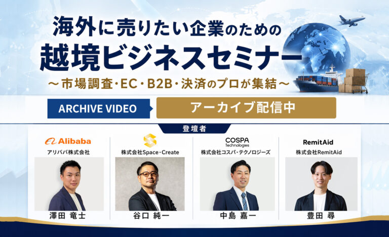 海外に売りたい企業のための越境ビジネスセミナー　～市場調査・EC・B2B・決済のプロが集結～