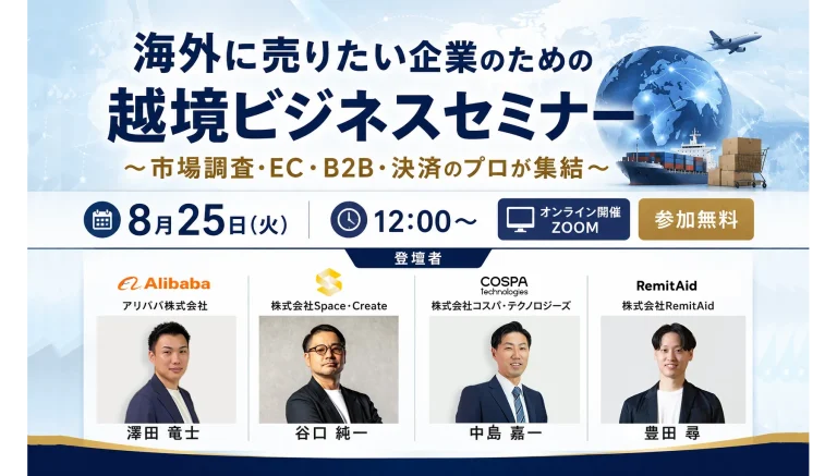 海外に売りたい企業のための越境ビジネスセミナー　～市場調査・EC・B2B・決済のプロが集結～