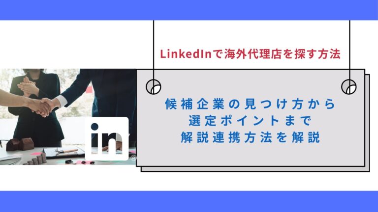 LinkedInで海外代理店を探す方法｜候補企業の見つけ方から選定ポイントまで解説連携方法を解説