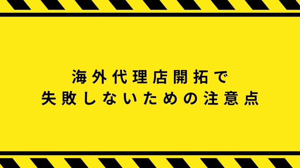 海外代理店開拓で失敗しないための注意点