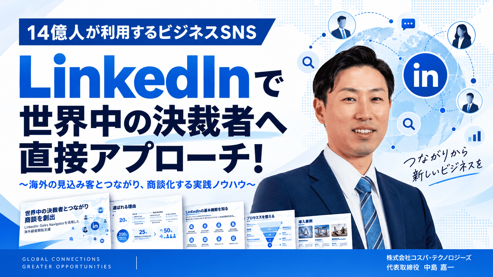 「LinkedIn」で世界中の決裁者へ直接アプローチ！