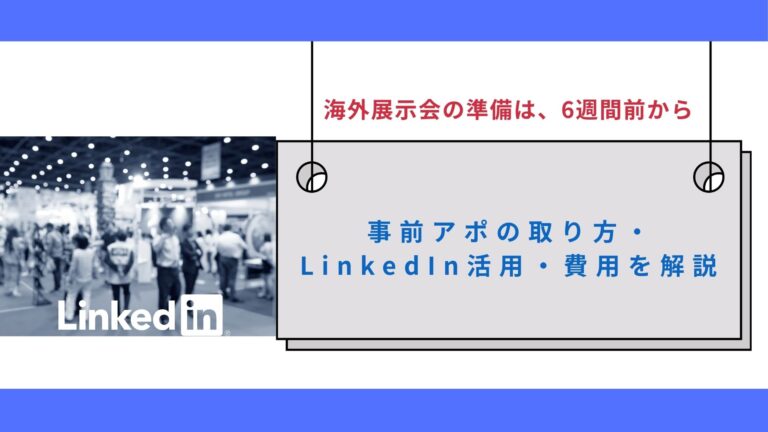 海外展示会の準備は6週間前から｜事前アポの取り方・LinkedIn活用・費用を解説