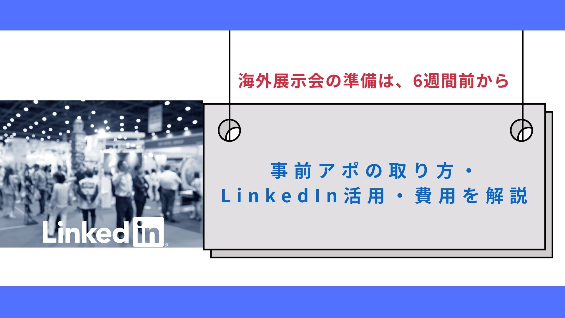海外展示会の準備は6週間前から｜事前アポの取り方・LinkedIn活用・費用を解説