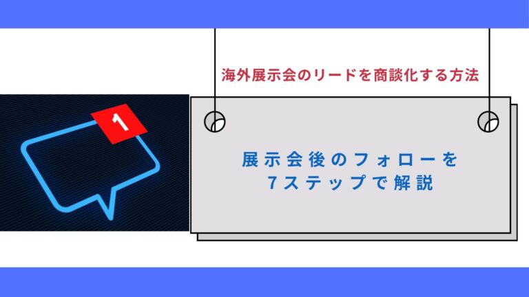 海外展示会のリードを商談化する方法｜展示会後のフォローを7ステップで解説