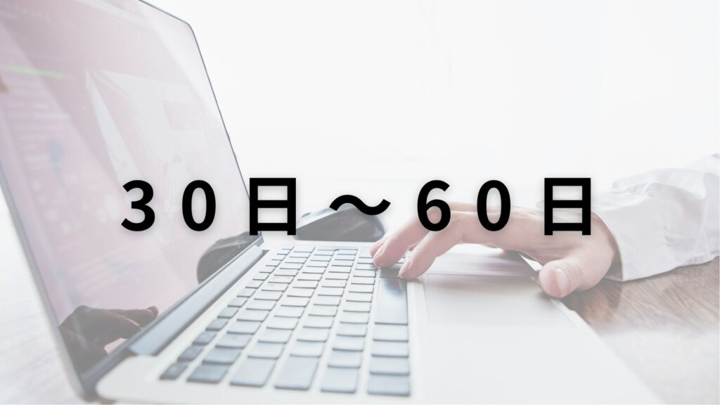 31〜60日目|海外企業への新規開拓を始める
