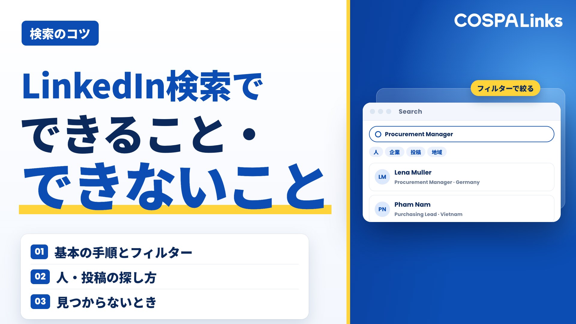 LinkedIn検索でできること・できないこと｜人・企業・投稿の探し方を整理