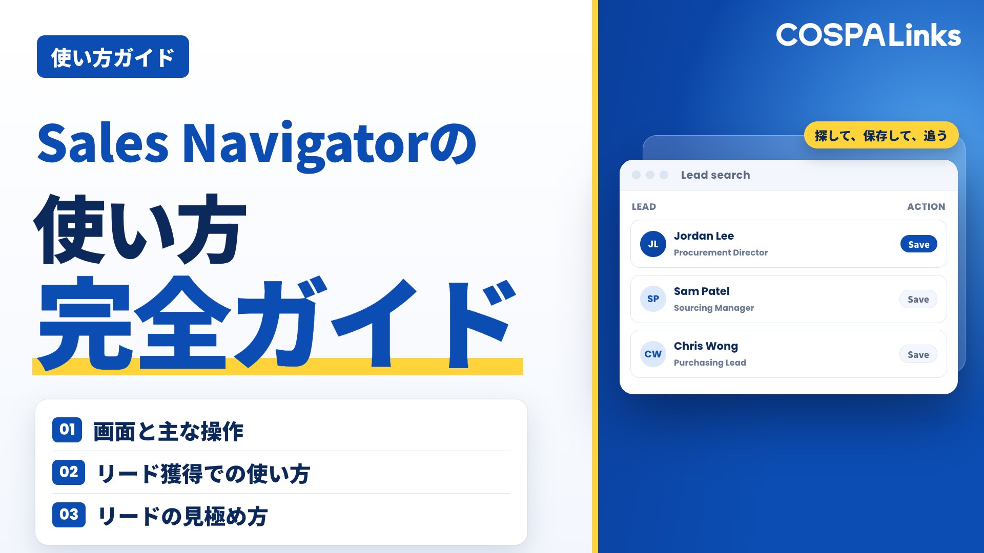 LinkedIn Sales Navigatorの使い方完全ガイド：リード獲得を最大化する方法