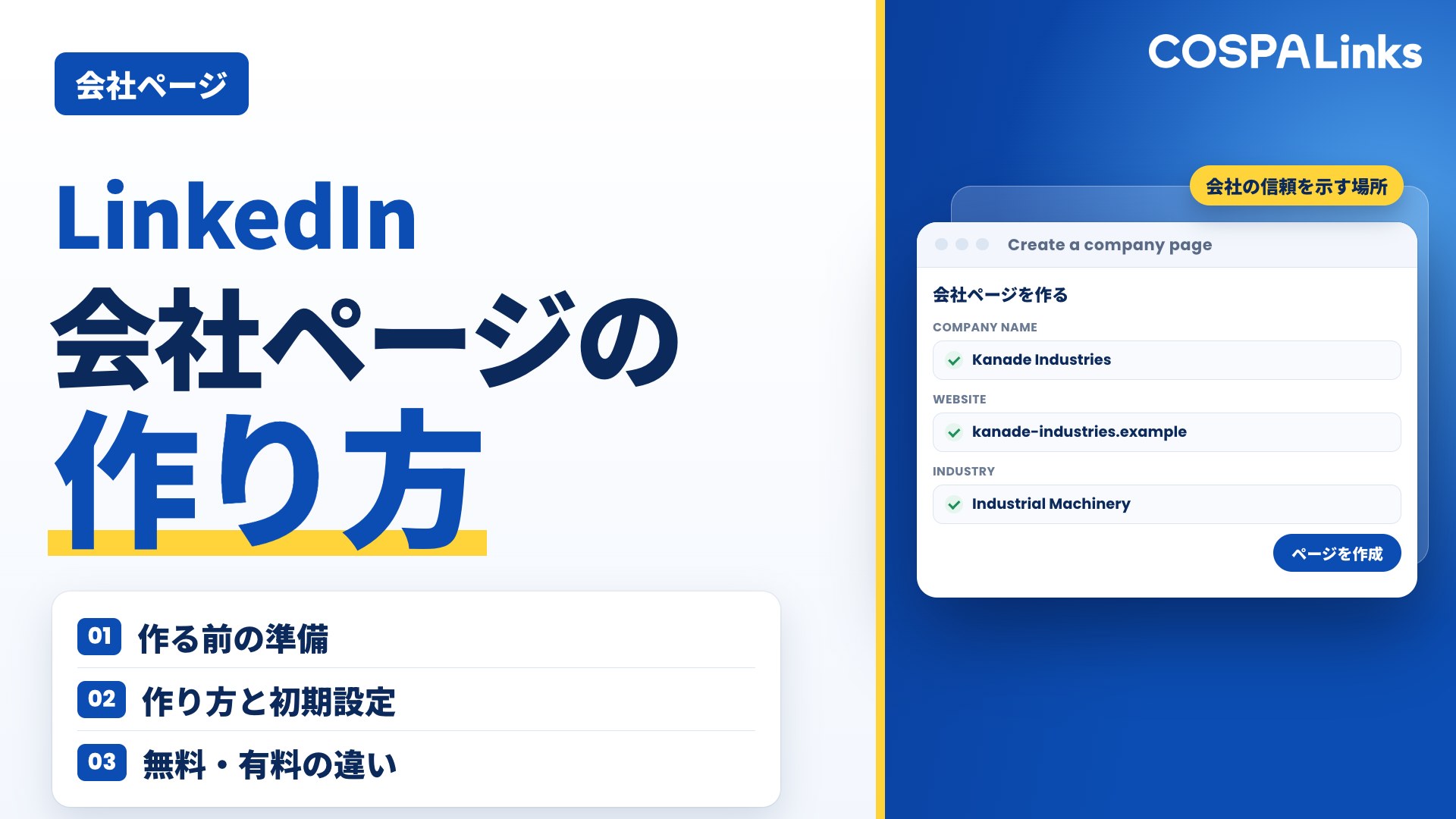 Linkedin企業アカウント（会社ページ）の作り方・活用方法とは？無料・有料での機能の違いも解説！