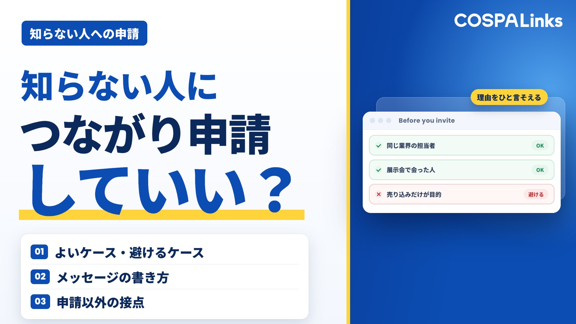 LinkedInで知らない人に「つながり申請」していい？よいケース・避けるケースと正しい送り方