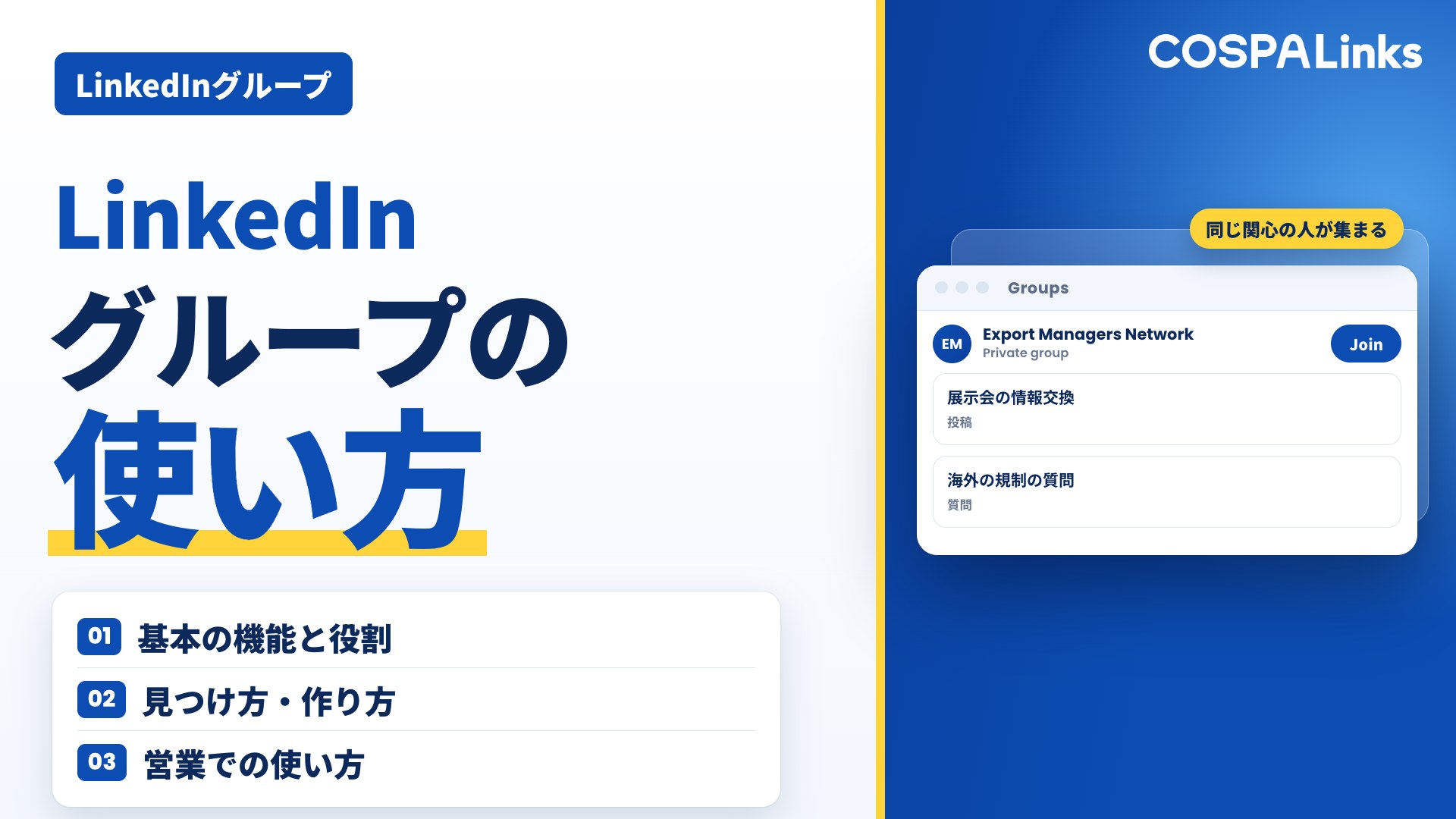 LinkedInグループとは？作り方や使い方、営業活用事例まで紹介！