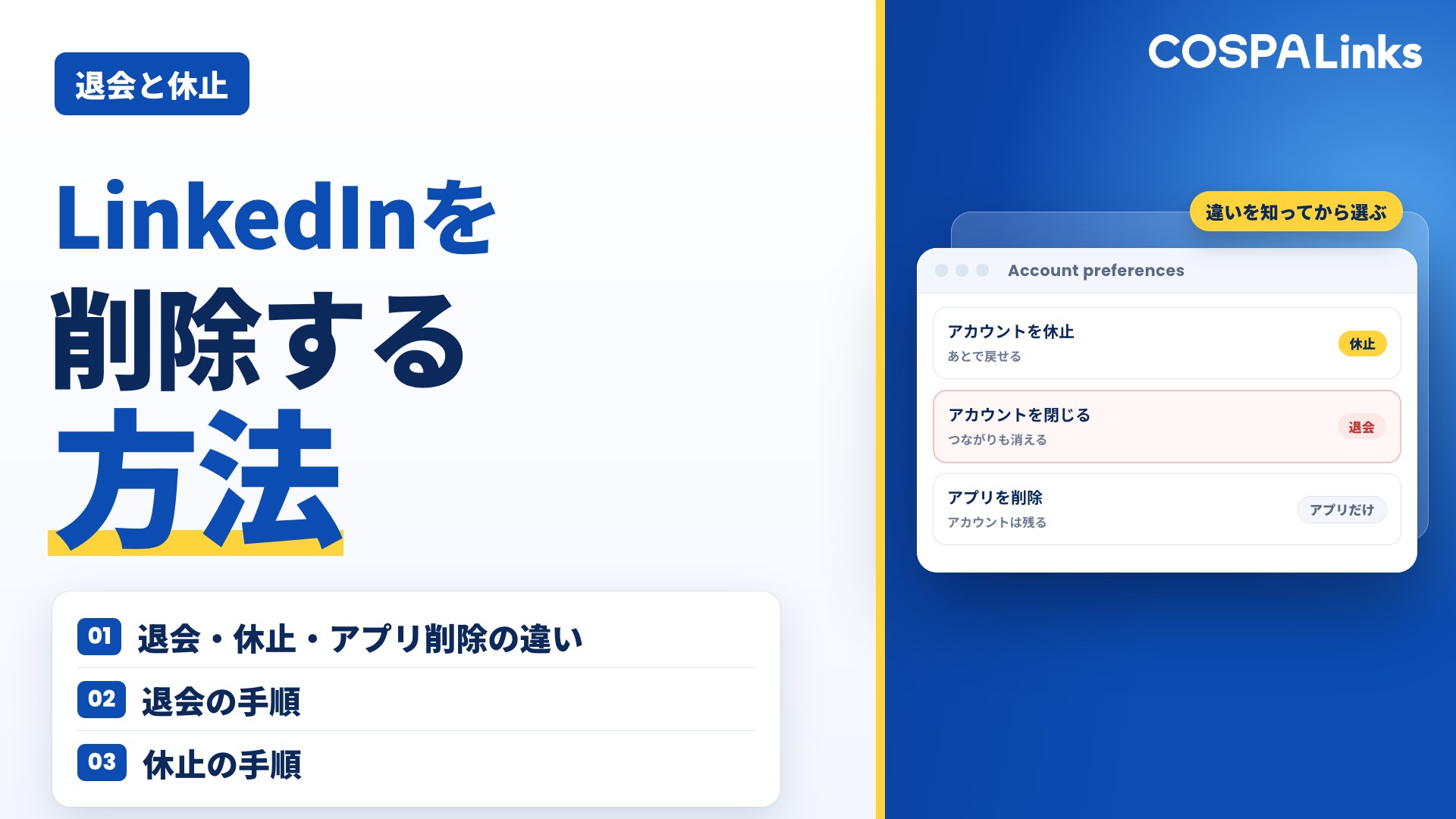 LinkedInを削除する方法を解説！退会・休止・アプリ削除の違いと手順