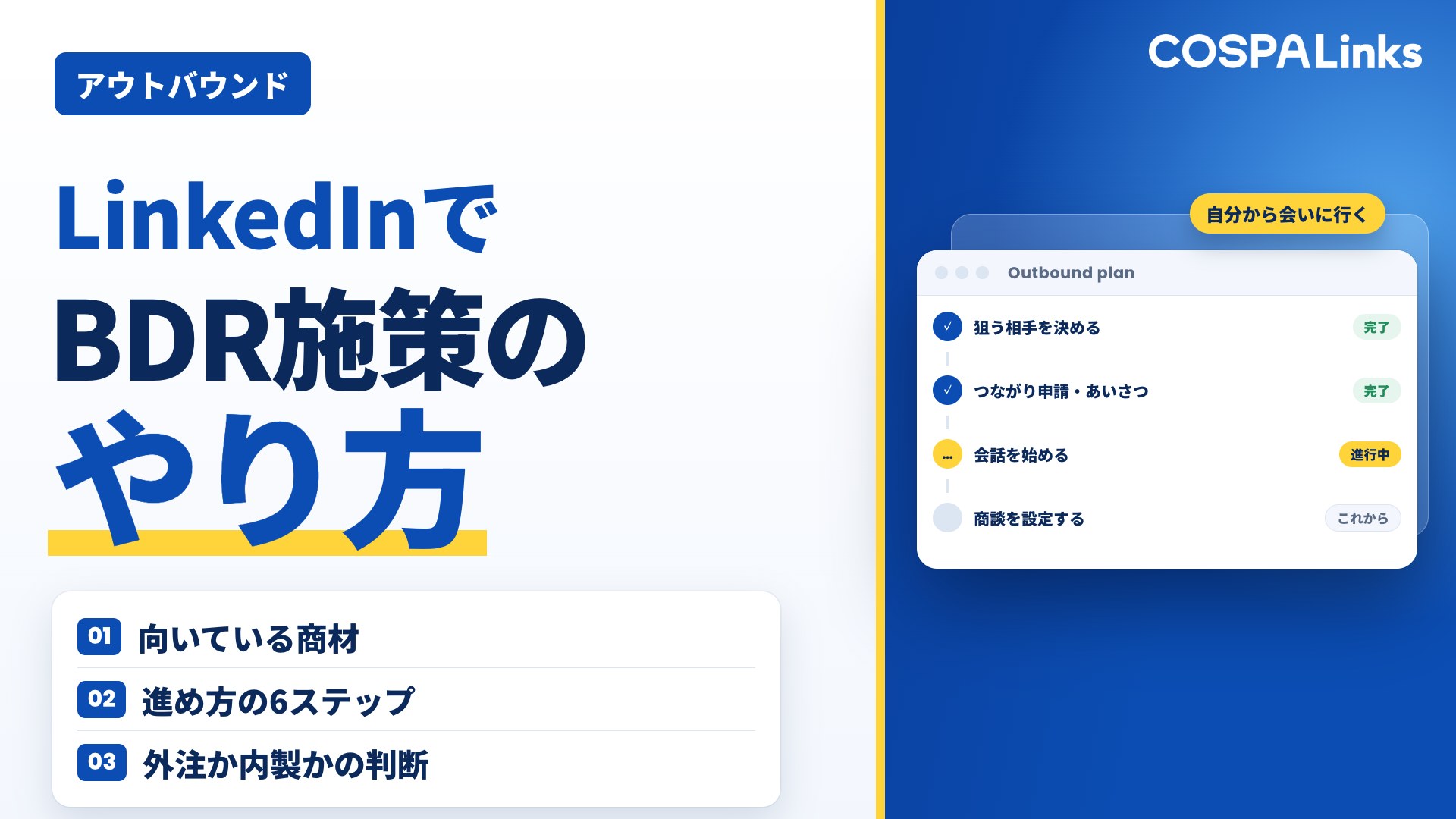 LinkedInを活用したBDR（アウトバウンド）施策のやり方6ステップを解説！